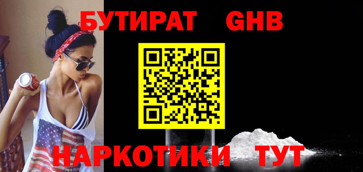 БУТИРАТ бутандиол  Вход с VPN  Бутират  Можайск 