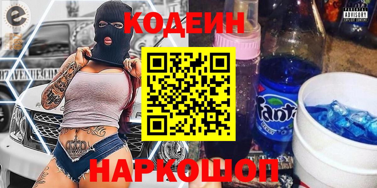 Кодеиновый сироп Lean Purple Drank Можайск