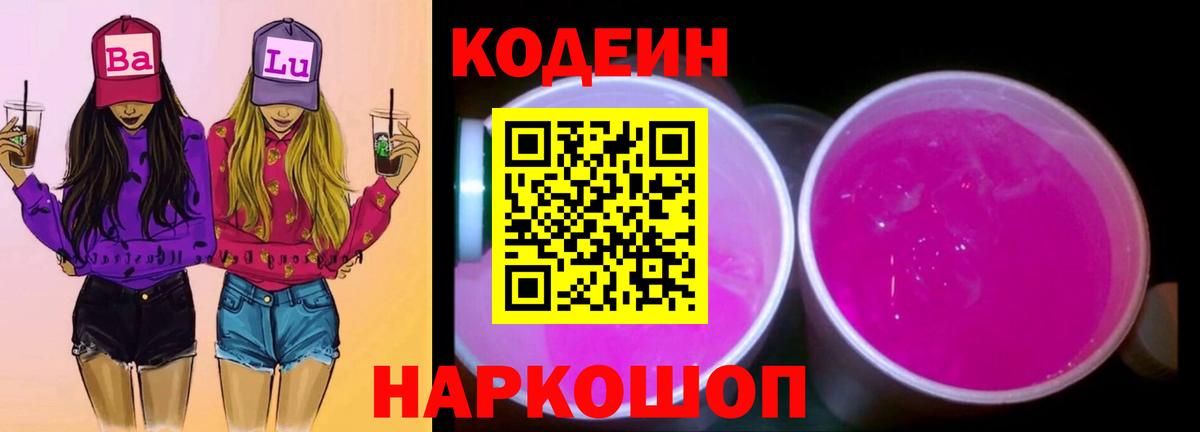Можайск  Codein напиток Lean (лин)  Вход с VPN  купить закладку  Codein Purple Drank 